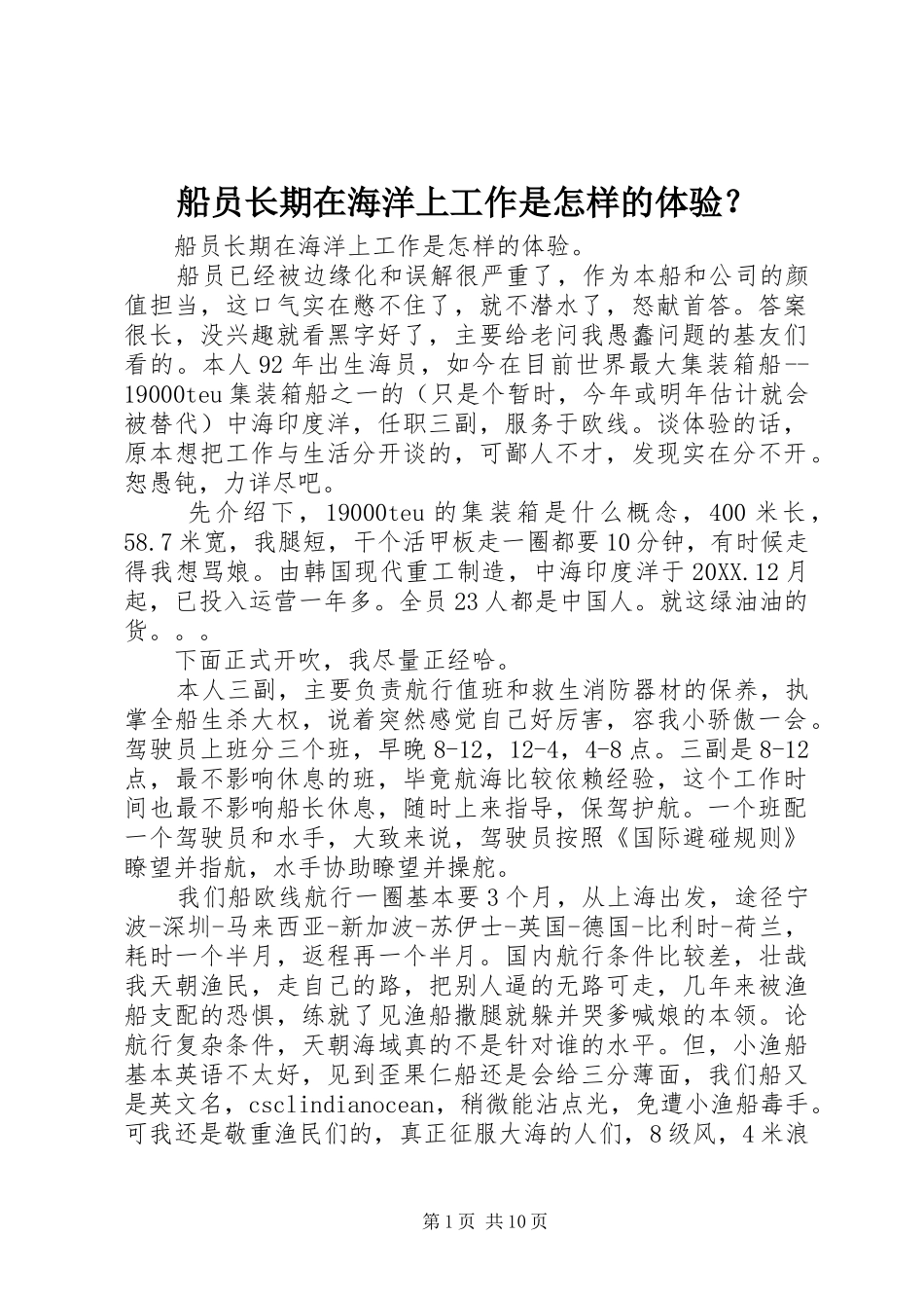 2024年船员长期在海洋上工作是怎样的体验_第1页