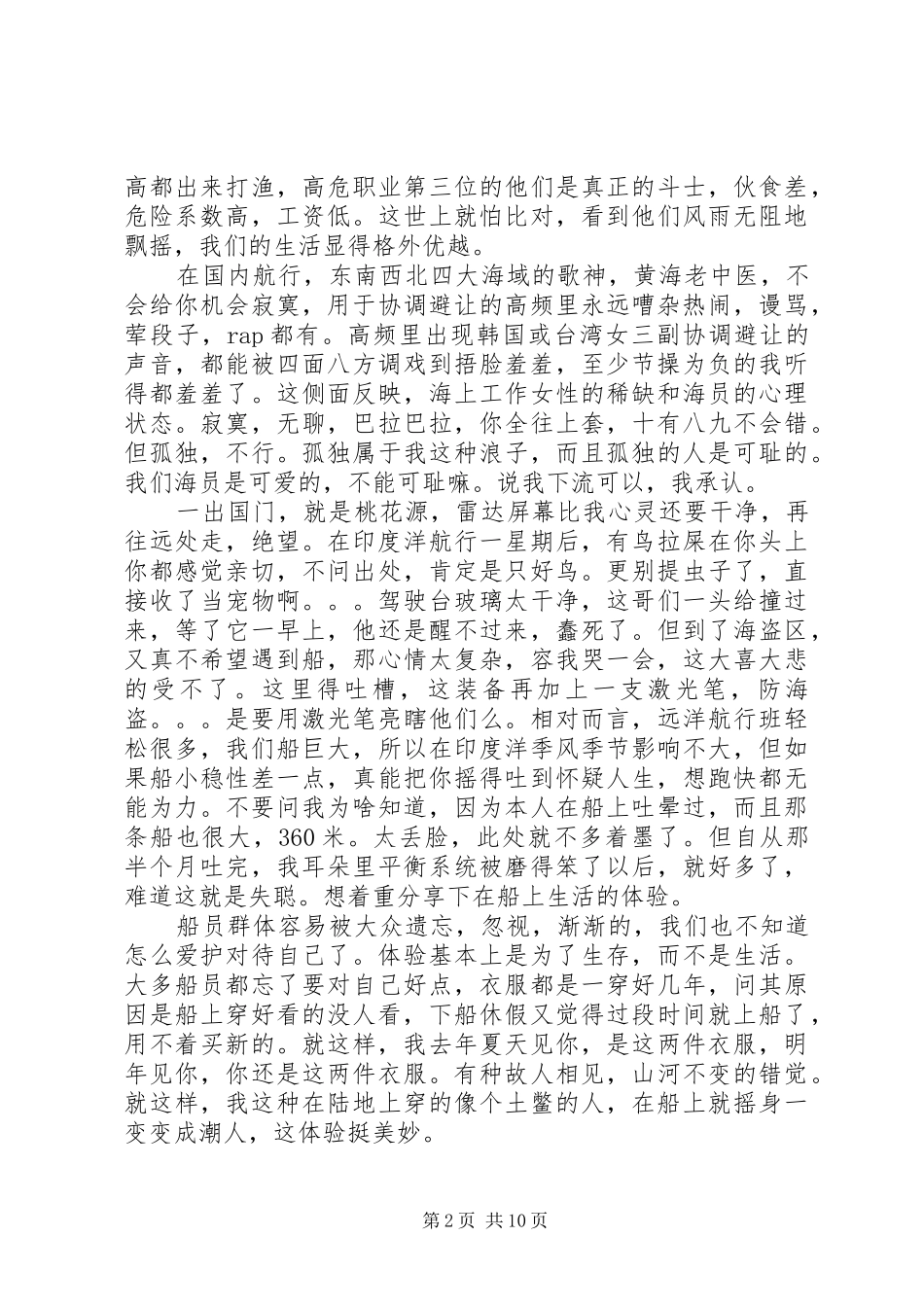 2024年船员长期在海洋上工作是怎样的体验_第2页