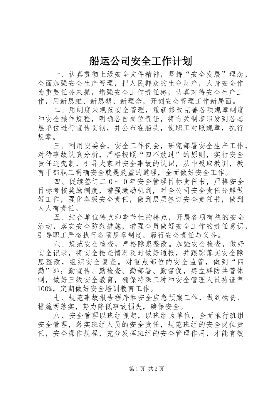 2024年船运公司安全工作计划_第1页