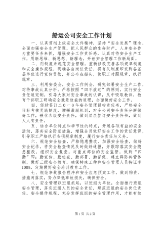 2024年船运公司安全工作计划