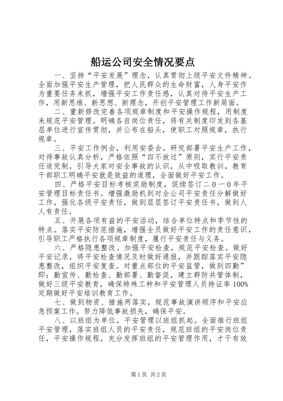 2024年船运公司安全情况要点_第1页