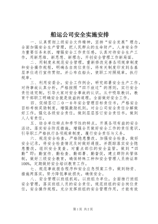 2024年船运公司安全实施安排