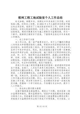 2024年船闸工程工地试验室个人工作总结