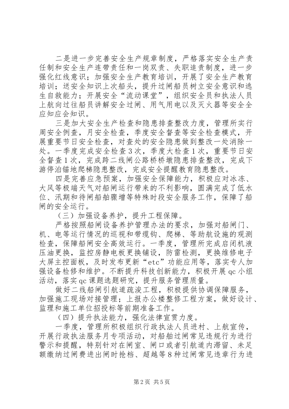 2024年船闸管理所工作总结_第2页