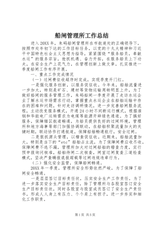 2024年船闸管理所工作总结