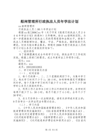 2024年船闸管理所行政执法人员年学法计划