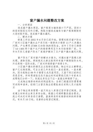 2024年窗户漏水问题整改方案