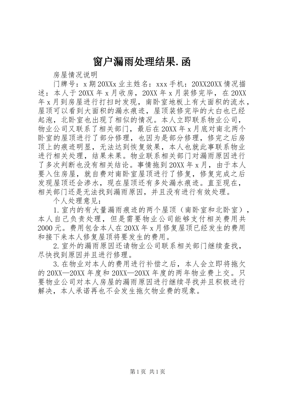 2024年窗户漏雨处理结果函_第1页