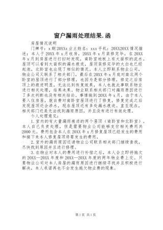 2024年窗户漏雨处理结果函