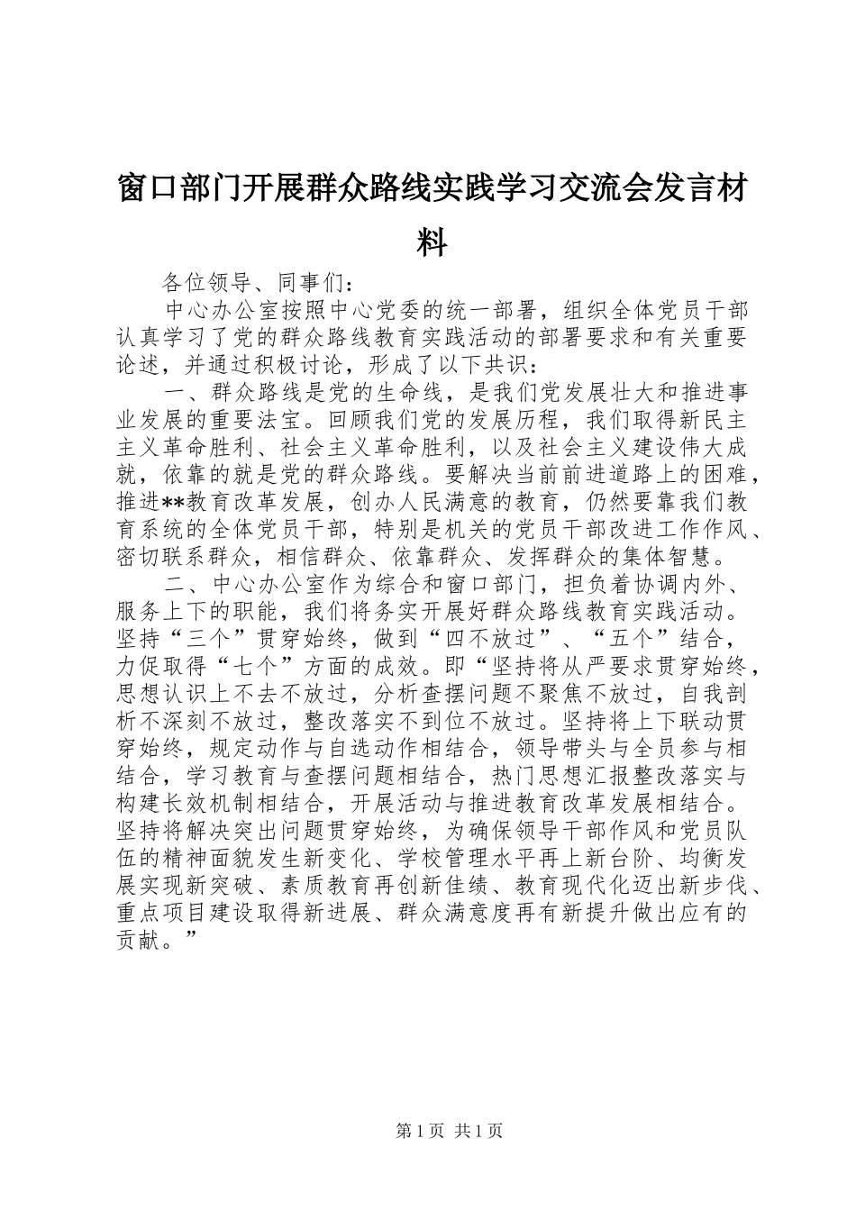 2024年窗口部门开展群众路线实践学习交流会讲话材料_第1页