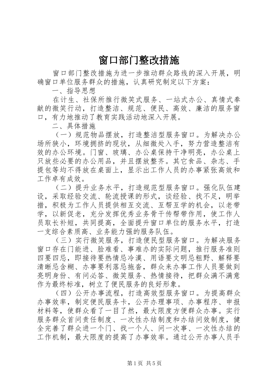 2024年窗口部门整改措施_第1页