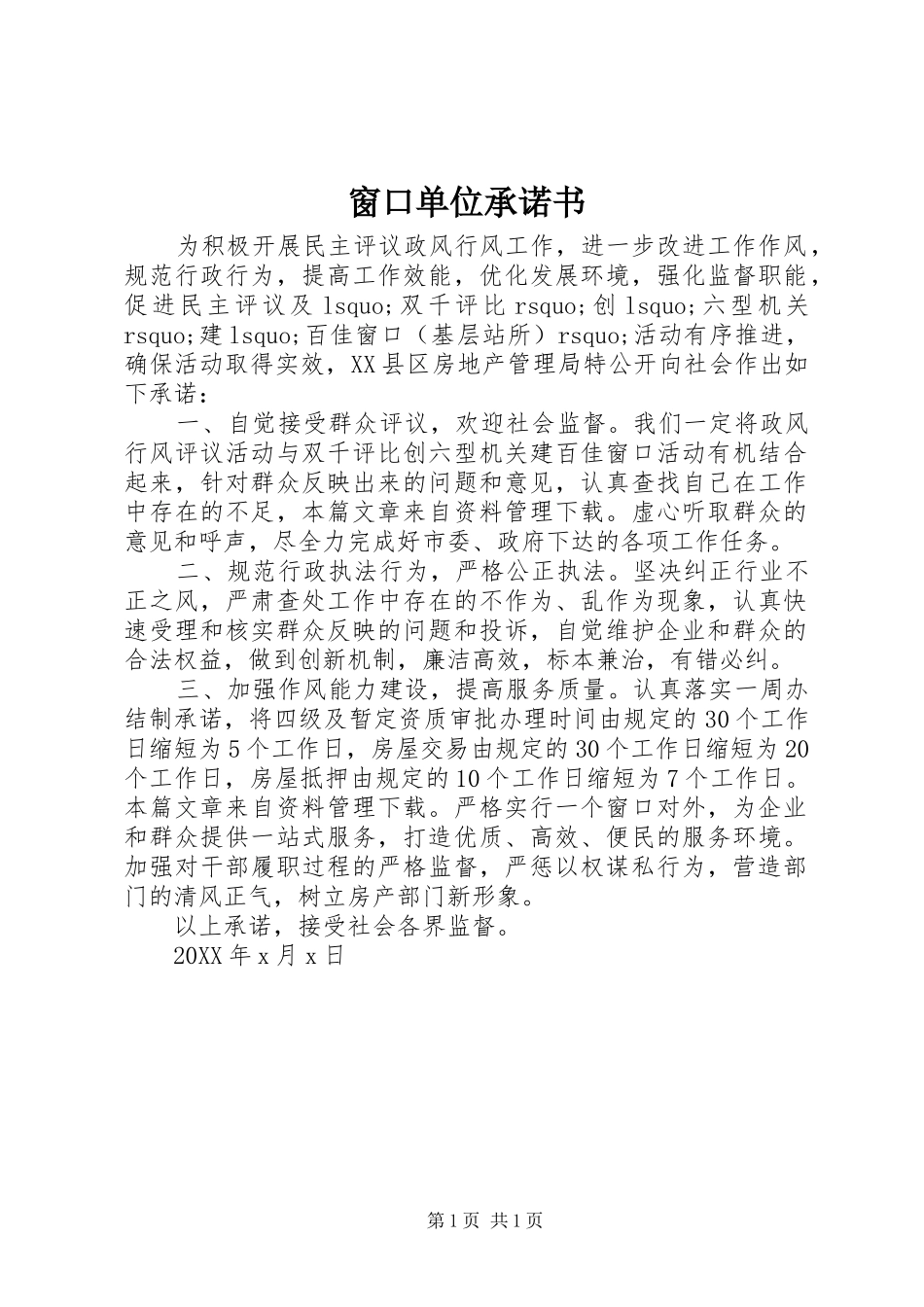 2024年窗口单位承诺书_第1页