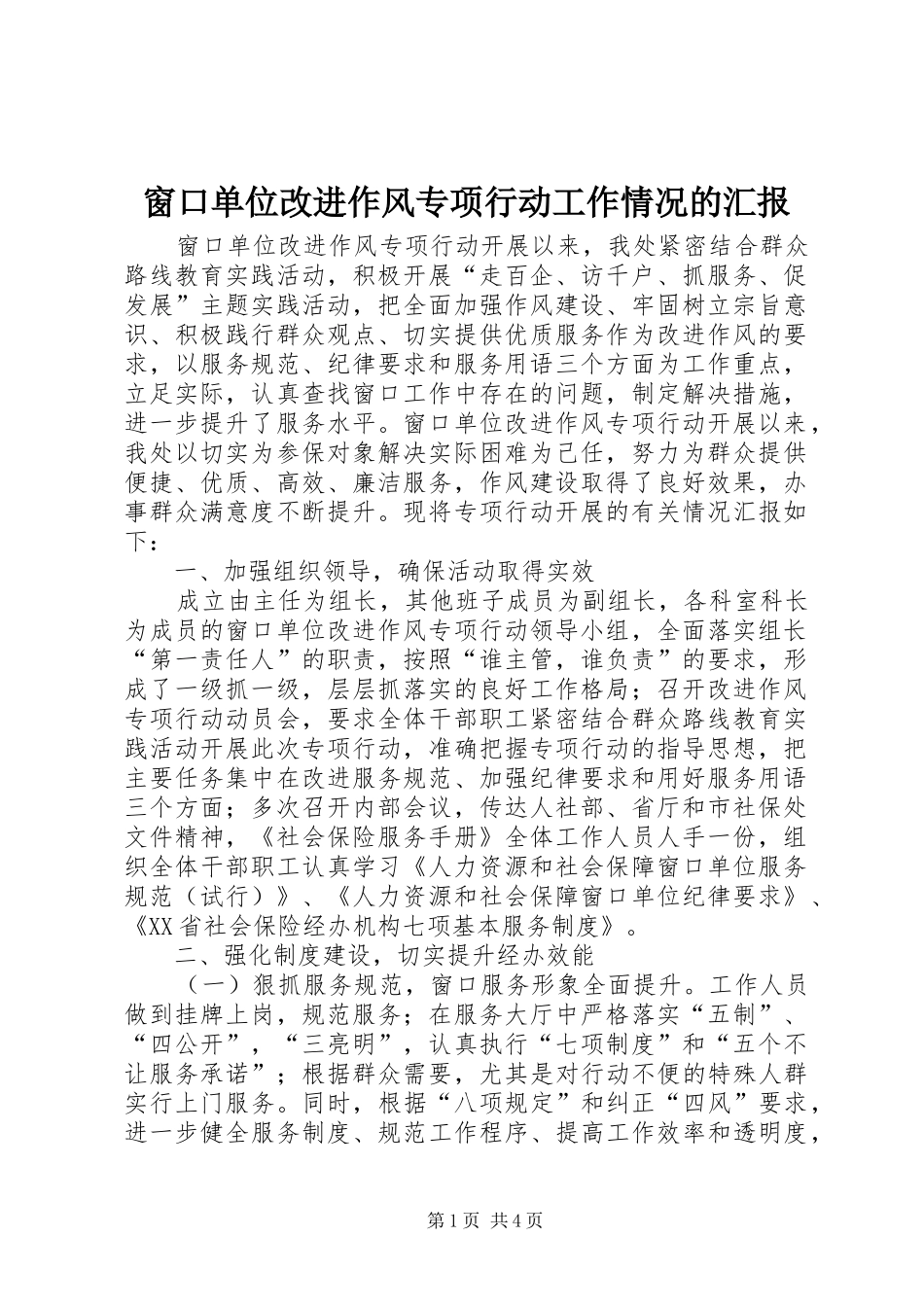 2024年窗口单位改进作风专项行动工作情况的汇报_第1页