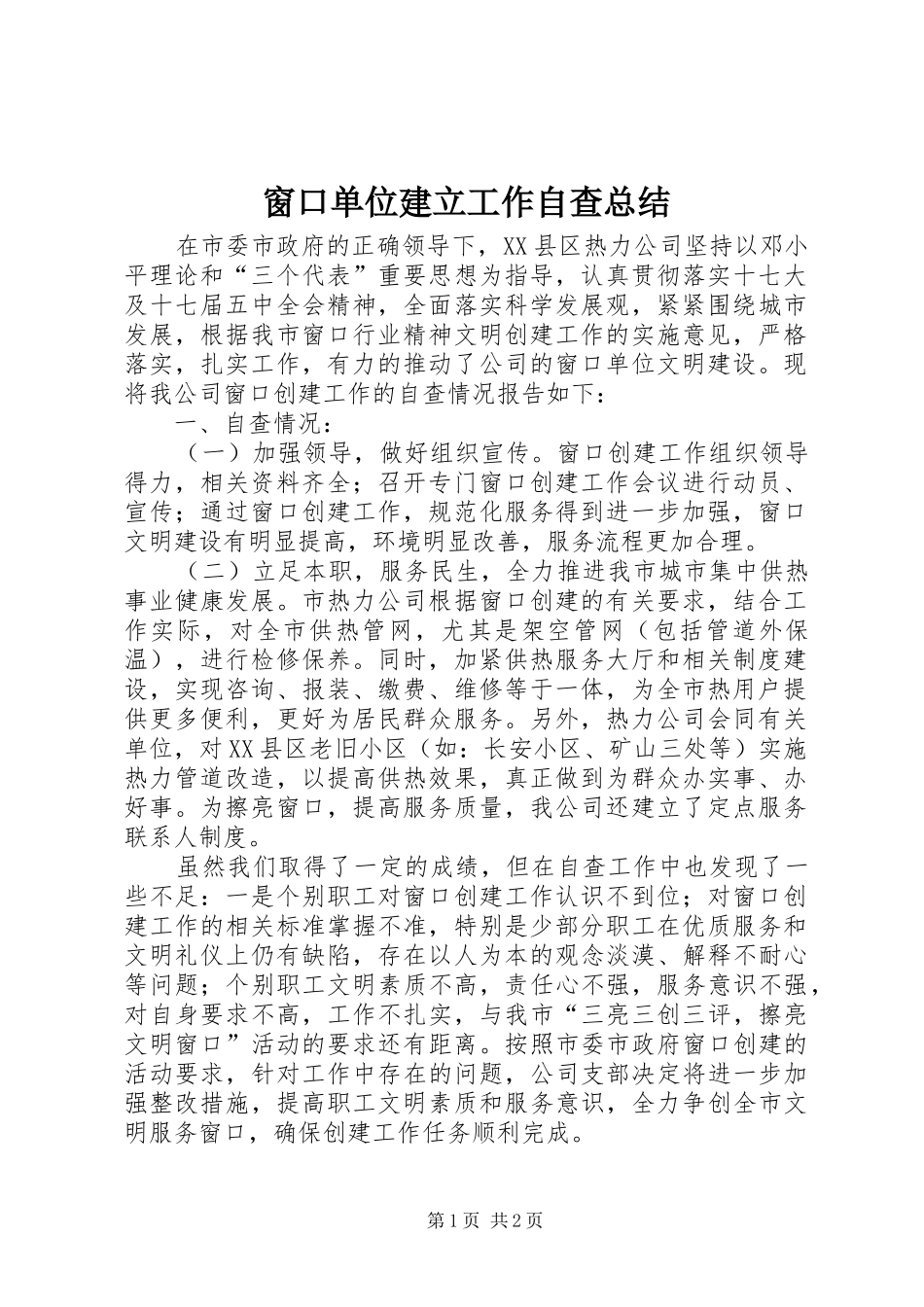 2024年窗口单位建立工作自查总结_第1页