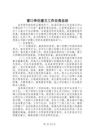 2024年窗口单位建立工作自查总结