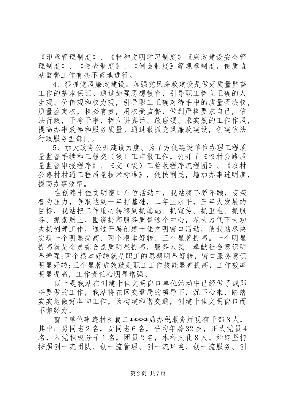 2024年窗口单位事迹材料_第2页