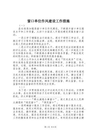 2024年窗口单位作风建设工作措施