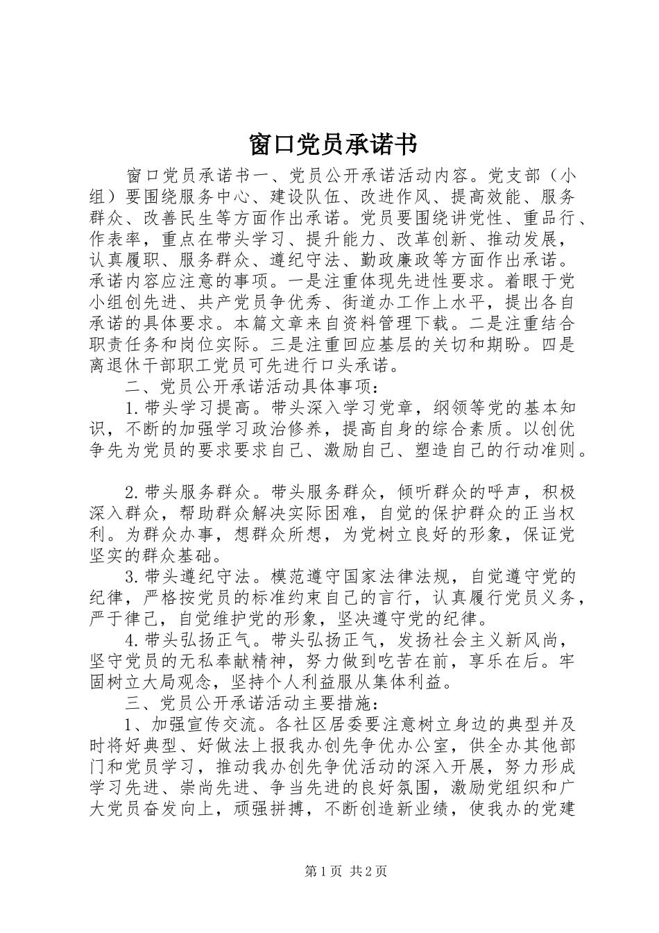 2024年窗口党员承诺书_第1页