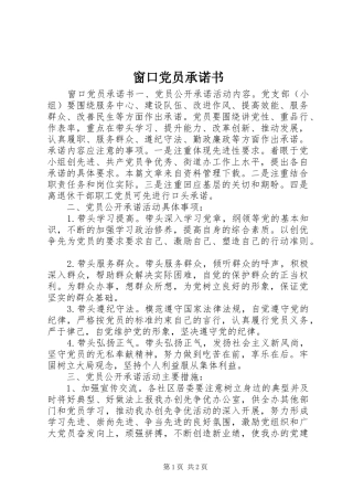 2024年窗口党员承诺书