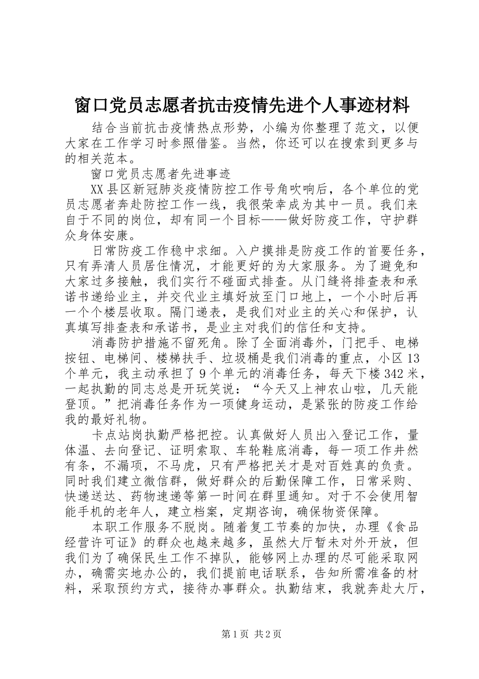 2024年窗口党员志愿者抗击疫情先进个人事迹材料_第1页