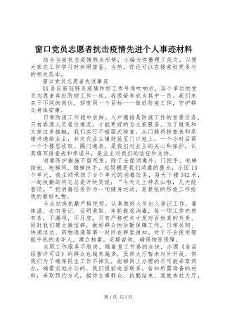 2024年窗口党员志愿者抗击疫情先进个人事迹材料