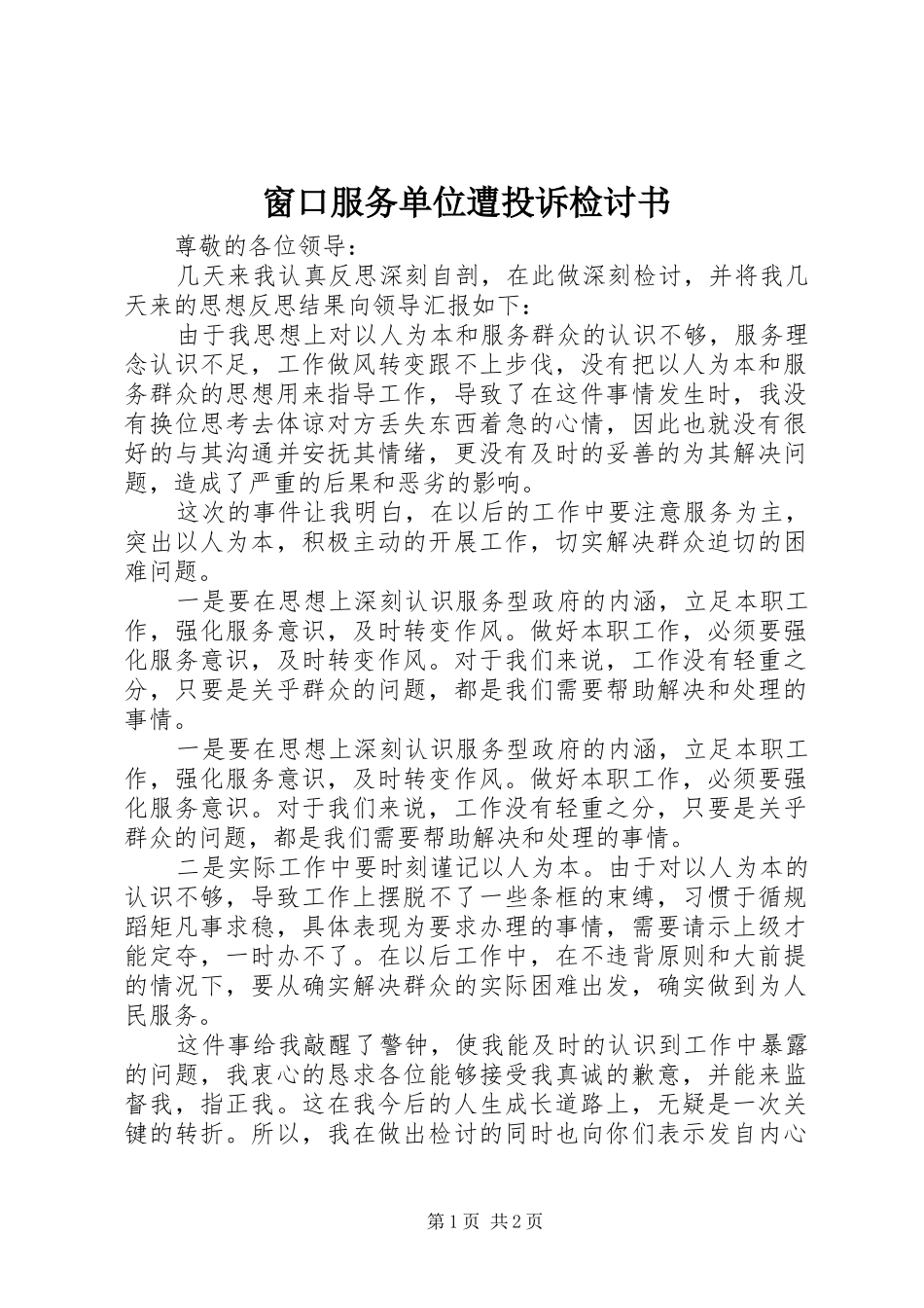 2024年窗口服务单位遭投诉检讨书_第1页