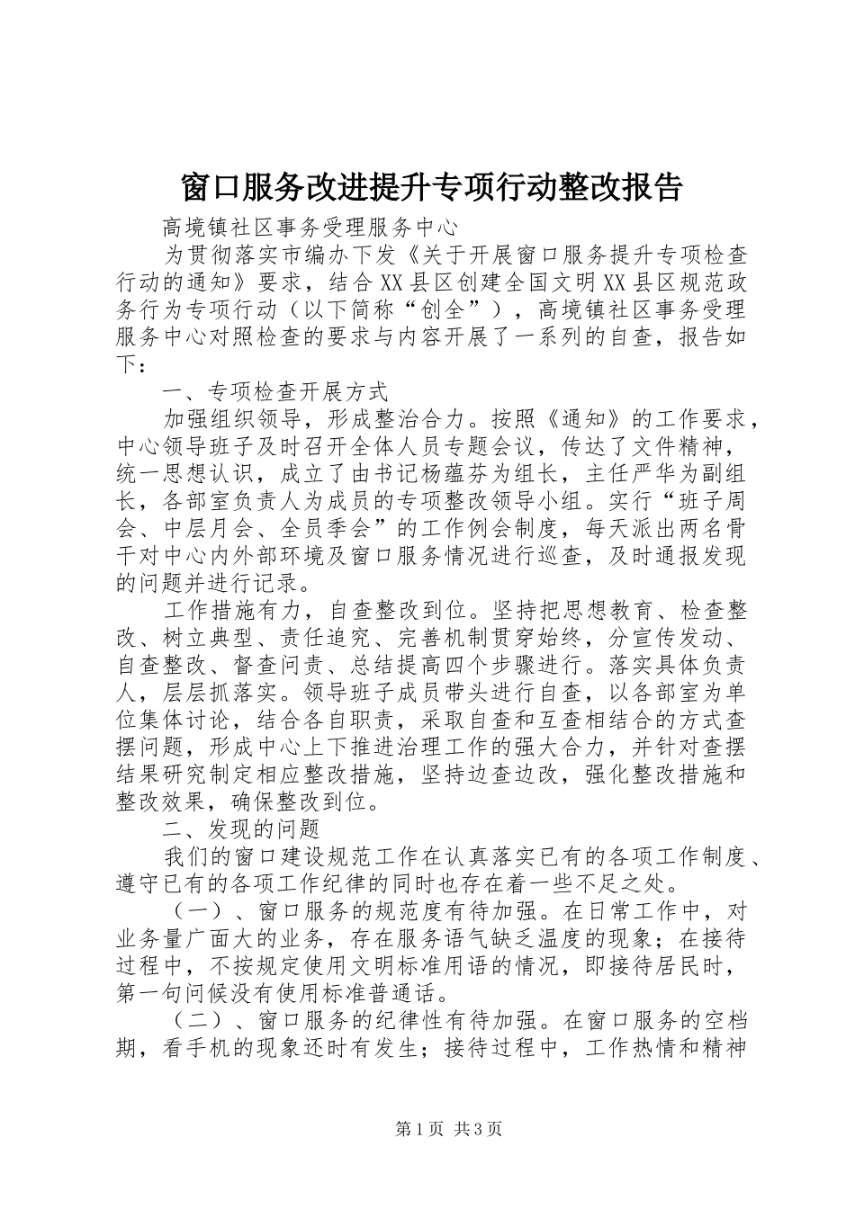 2024年窗口服务改进提升专项行动整改报告_第1页