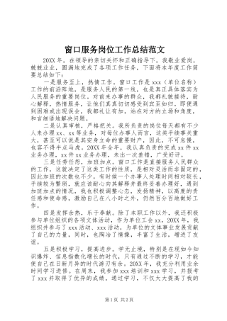 2024年窗口服务岗位工作总结范文