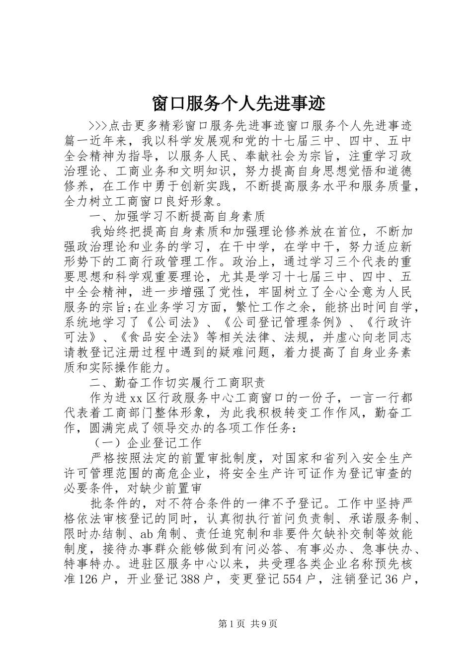2024年窗口服务个人先进事迹_第1页
