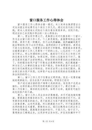 2024年窗口服务工作心得体会