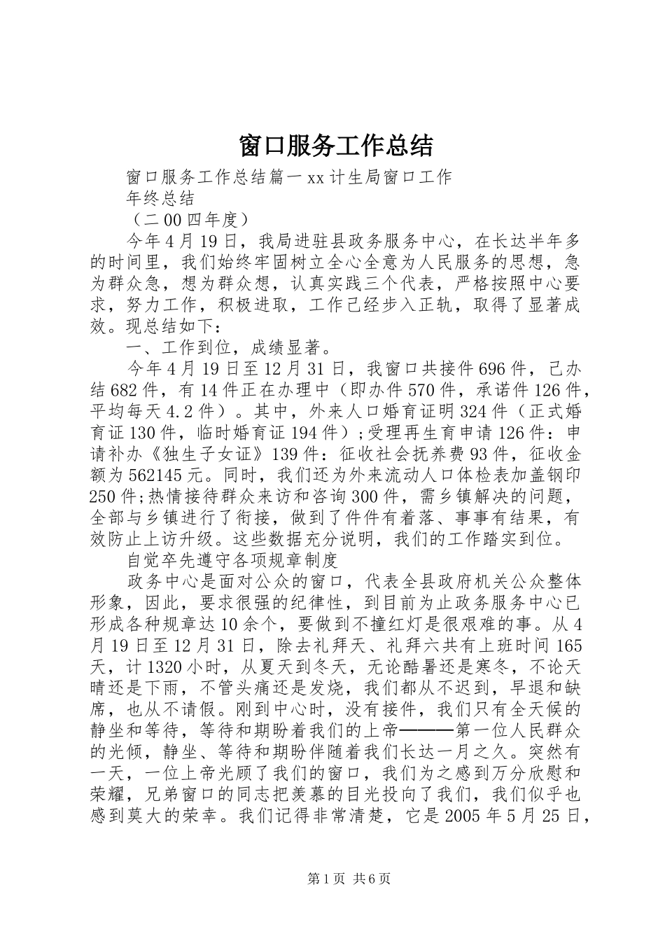 2024年窗口服务工作总结_第1页