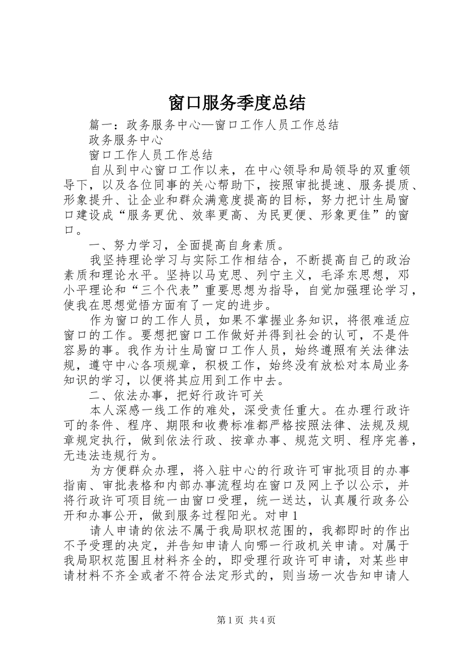 2024年窗口服务季度总结_第1页