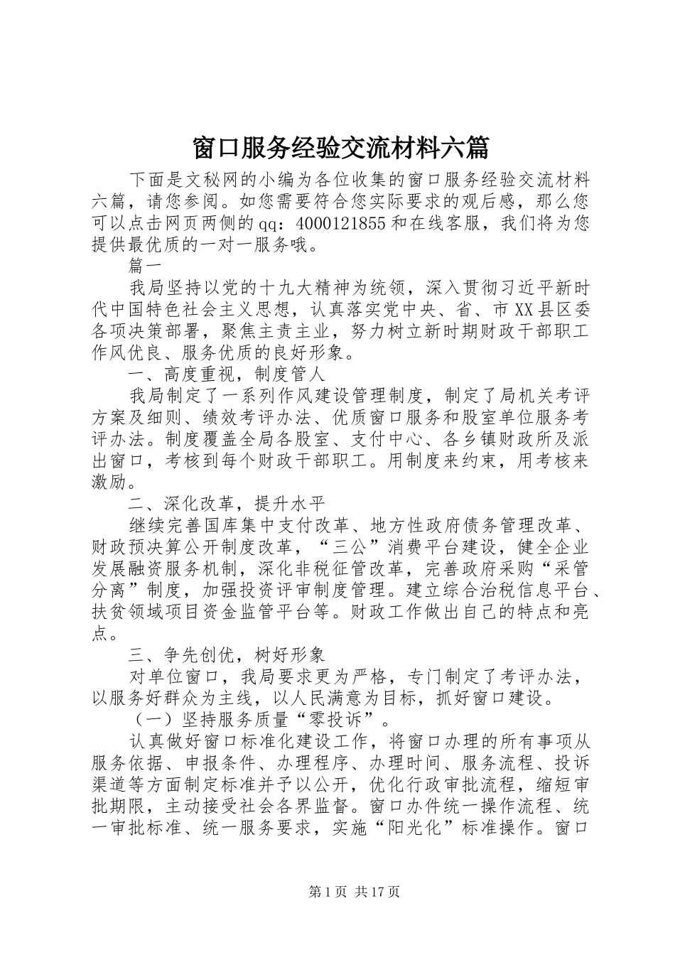 2024年窗口服务经验交流材料六篇_第1页