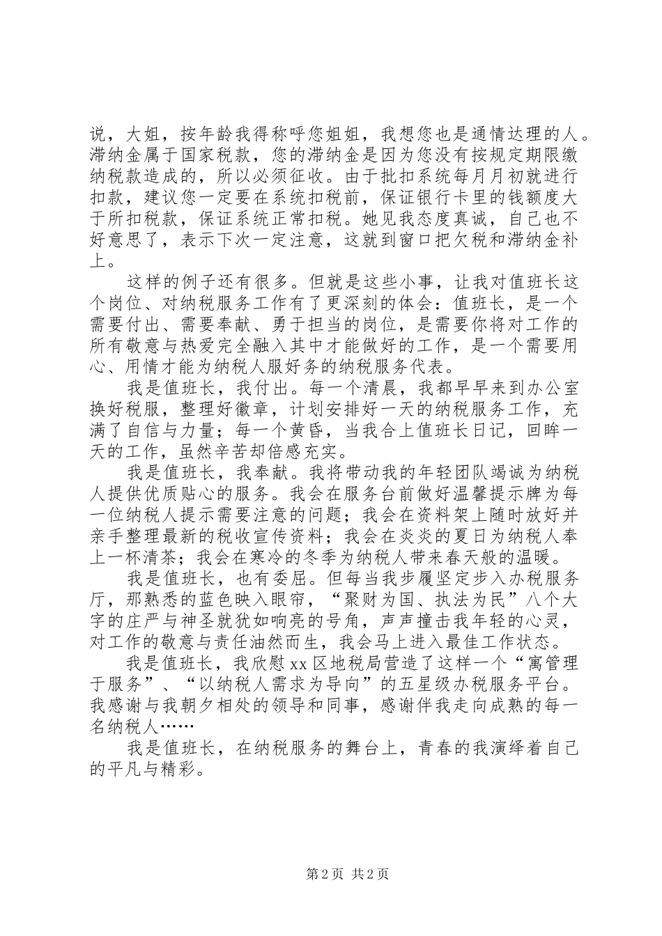 2024年窗口服务名星演讲稿_第2页