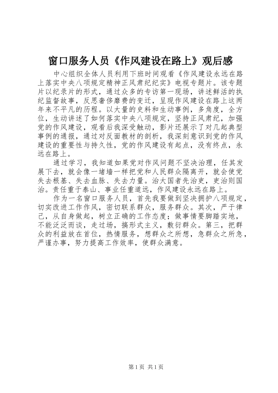 2024年窗口服务人员作风建设在路上观后感_第1页