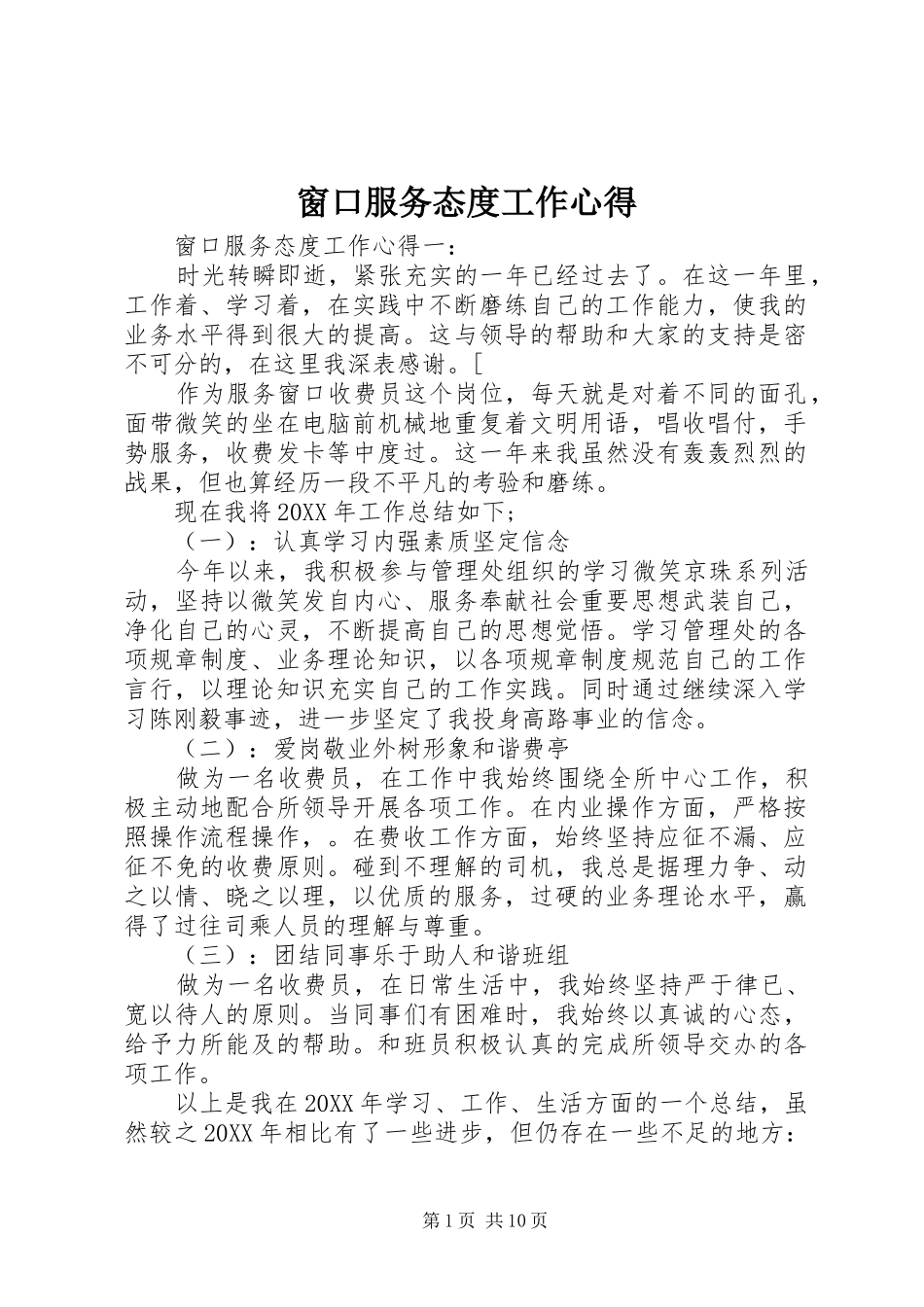 2024年窗口服务态度工作心得_第1页