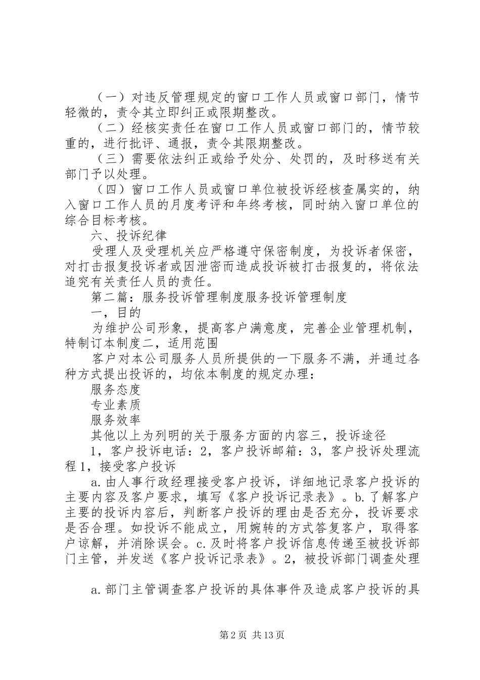 2024年窗口服务投诉制度_第2页