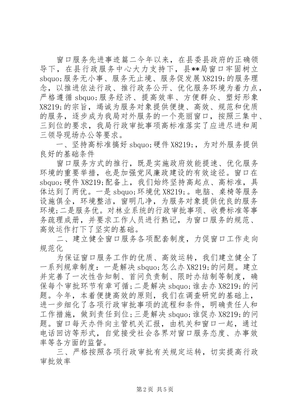 2024年窗口服务先进事迹_第2页