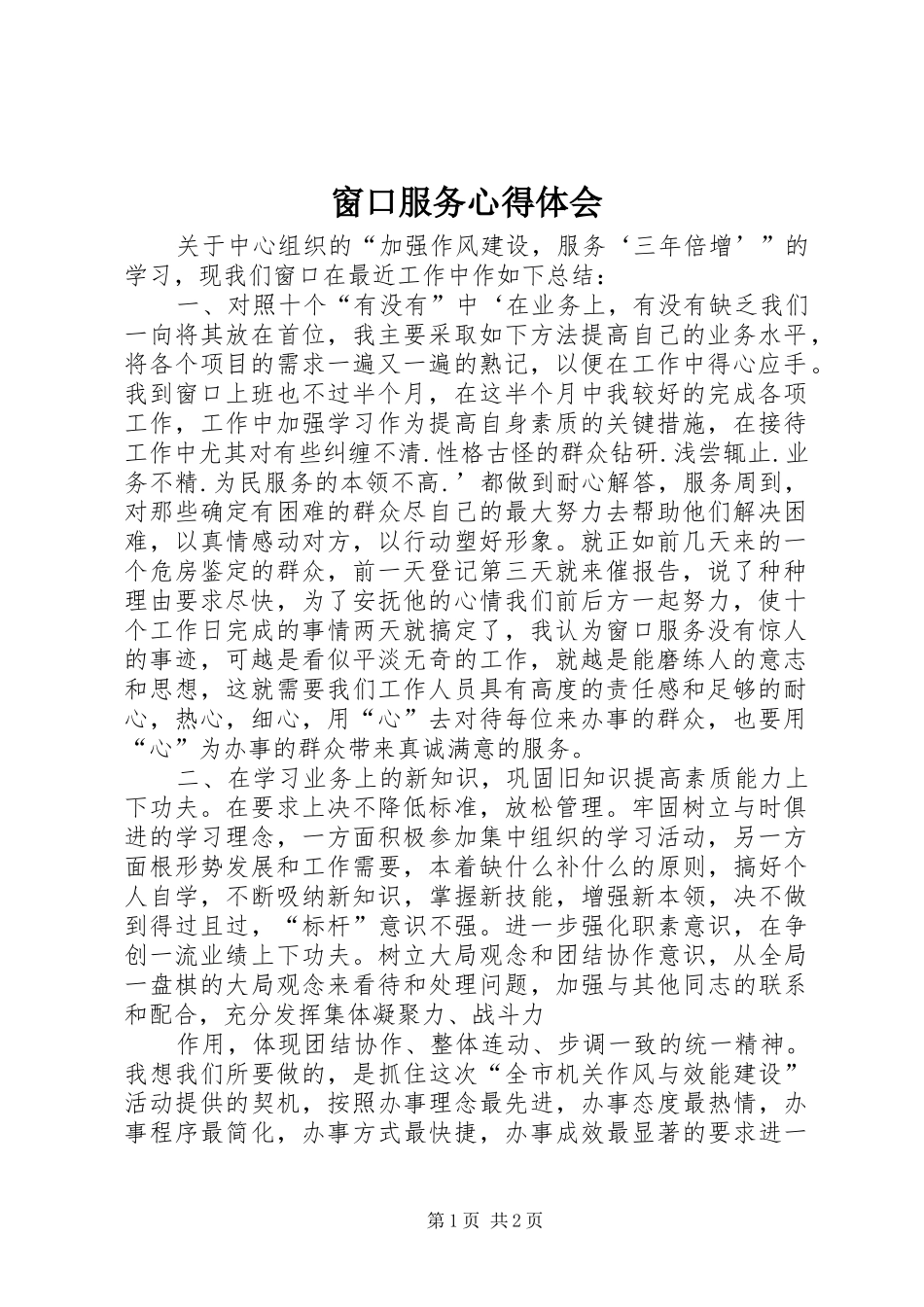 2024年窗口服务心得体会_第1页