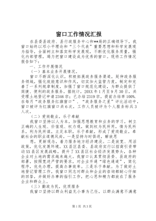 2024年窗口工作情况汇报