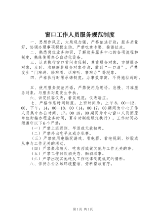 2024年窗口工作人员服务规范制度