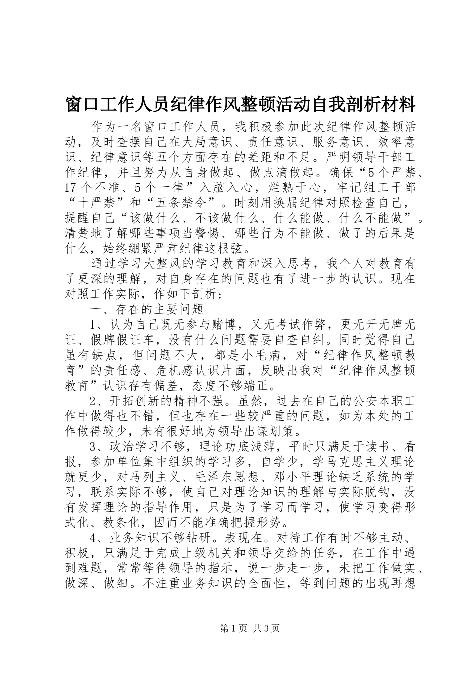 2024年窗口工作人员纪律作风整顿活动自我剖析材料_第1页