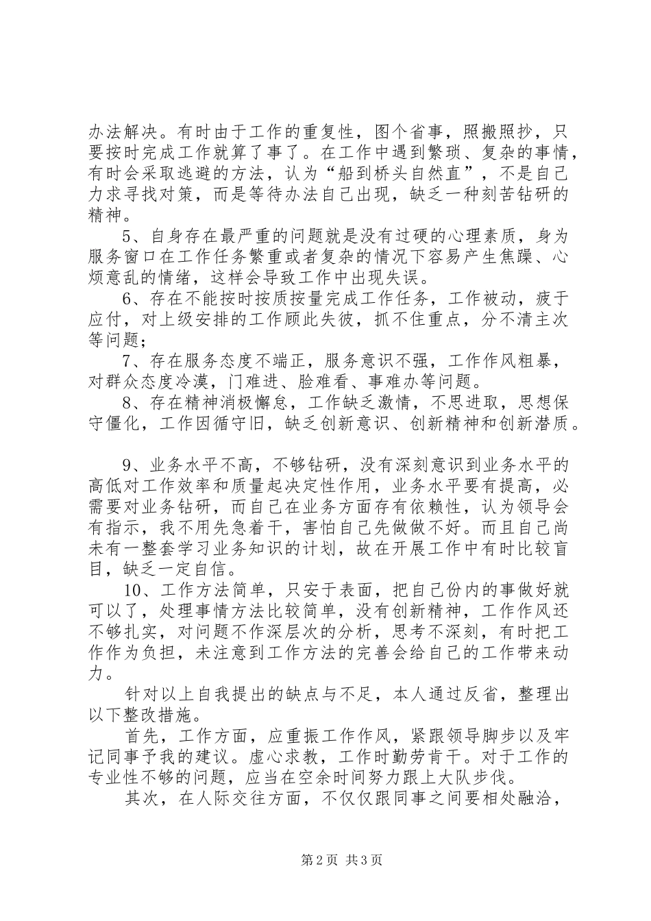 2024年窗口工作人员纪律作风整顿活动自我剖析材料_第2页