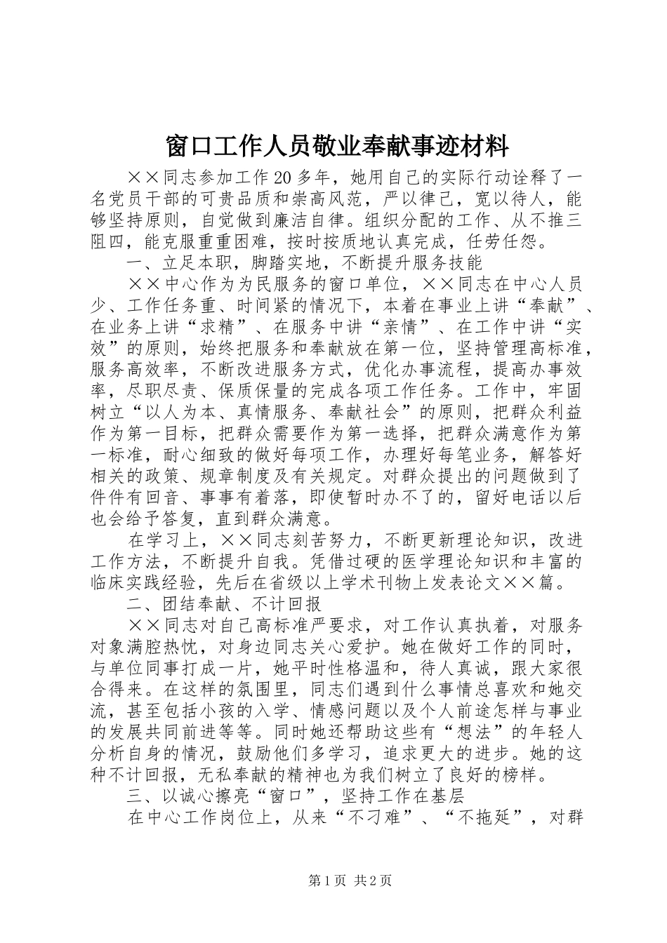 2024年窗口工作人员敬业奉献事迹材料_第1页