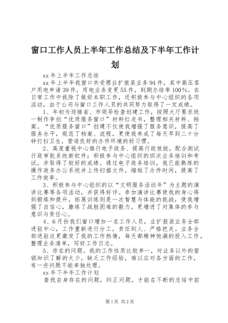 2024年窗口工作人员上半年工作总结及下半年工作计划