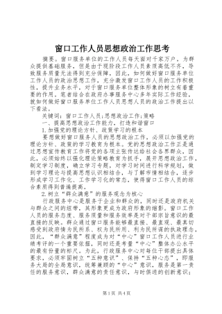 2024年窗口工作人员思想政治工作思考