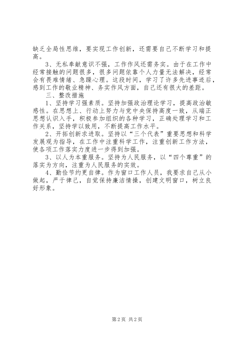 2024年窗口工作人员五查五看自查报告_第2页