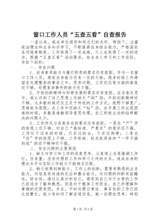 2024年窗口工作人员五查五看自查报告