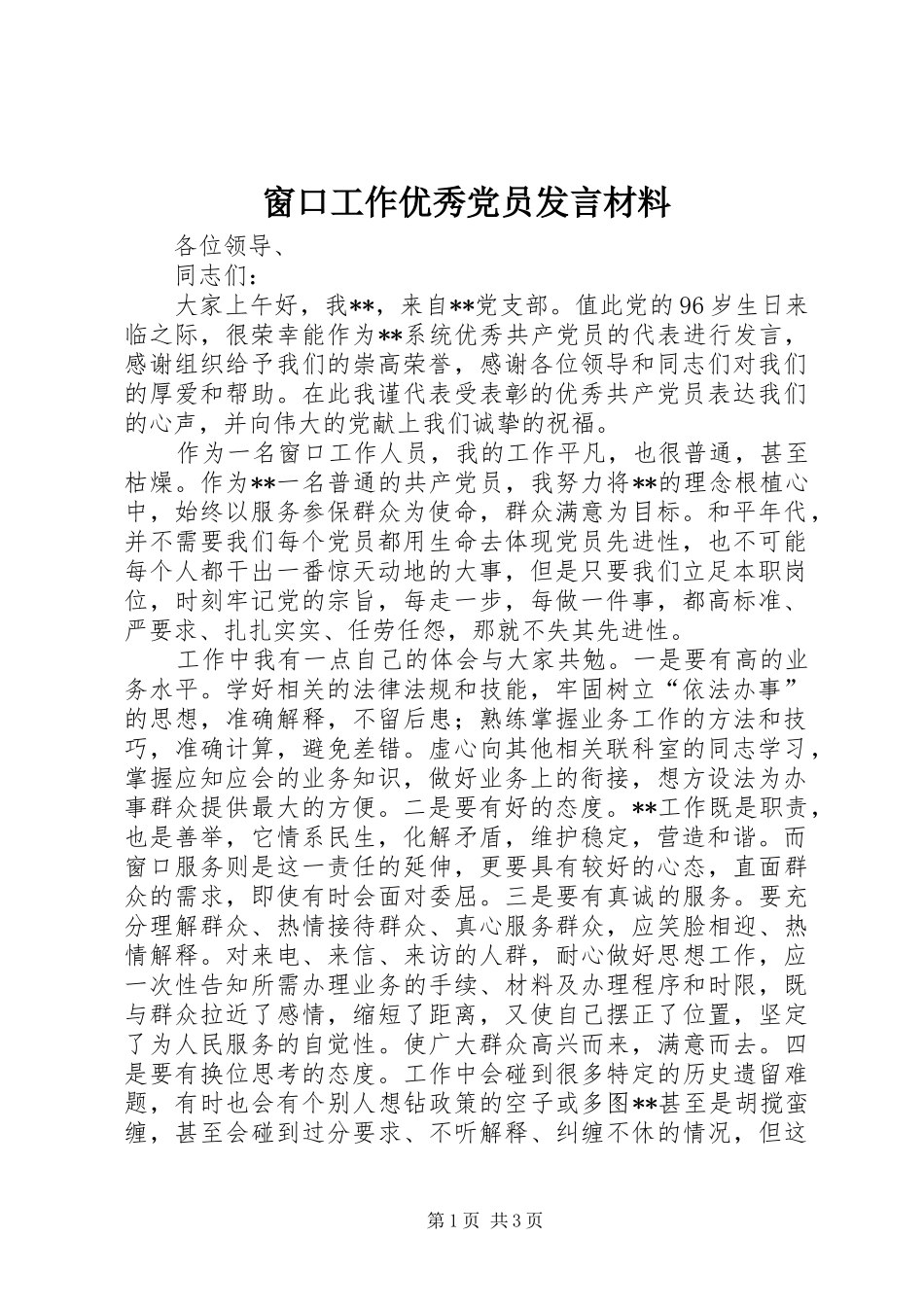 2024年窗口工作优秀党员讲话材料_第1页