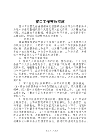 2024年窗口工作整改措施